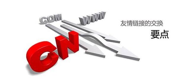 威海网站优化交换友情链接八大要点